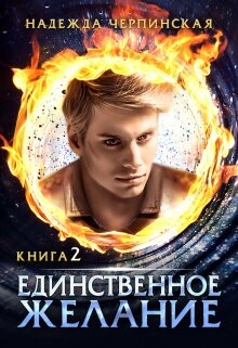 Читать онлайн книгу Единственное желание. Книга 2 (СИ) автор Черпинская Надежда Книга Единственное желание. Книга 2 (СИ)