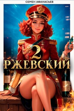 Читать онлайн книгу Ржевский 2 (СИ) автор Афанасьев Семен Книга Ржевский 2 (СИ)