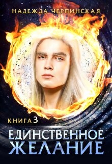 Читать онлайн книгу Единственное желание. Книга 3 (СИ) автор Черпинская Надежда Книга Единственное желание. Книга 3 (СИ)