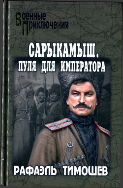 Книга Сарыкамыш. Пуля для императора