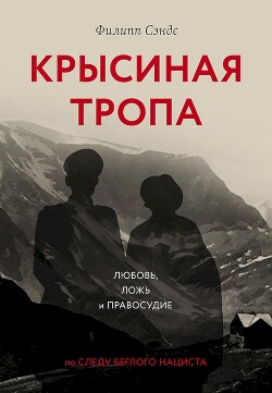 Книга Крысиная тропа. Любовь, ложь и правосудие по следу беглого нациста