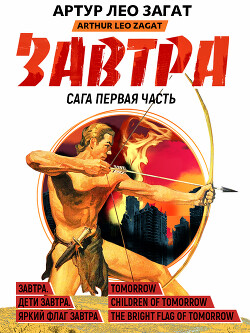 Читать онлайн книгу Завтра. Дети завтра. Яркий флаг завтра (сборник) автор Загат Артур Лео Книга Завтра. Дети завтра. Яркий флаг завтра (сборник)