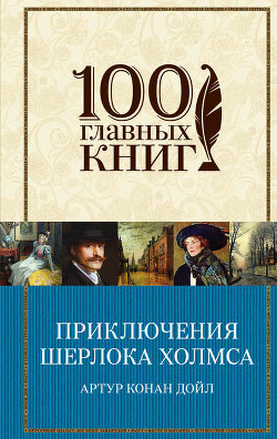 Читать онлайн книгу Воспоминания о Шерлоке Холмсе (ил. С. Пеэджет) автор Дойл Артур Игнатиус Конан Книга Воспоминания о Шерлоке Холмсе (ил. С. Пеэджет)