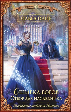 Читать онлайн книгу Отбор для наследника автор Олие Ольга Книга Отбор для наследника