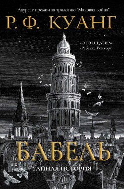 Читать онлайн книгу Вавилон автор Куанг Ребекка Книга Вавилон