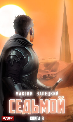 Книга Седьмой. Книга 8