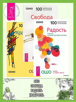Читать онлайн книгу Радость. Свобода. Храбрость автор Раджниш (Ошо) Бхагаван Шри Книга Радость. Свобода. Храбрость