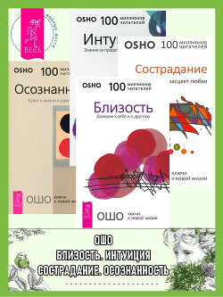 Читать онлайн книгу Близость. Сострадание. Интуиция. Осознанность автор Раджниш (Ошо) Бхагаван Шри Книга Близость. Сострадание. Интуиция. Осознанность