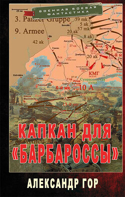 Книга Капкан для «Барбароссы» (СИ)