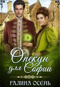 Читать онлайн книгу Опекун для Софии автор Осень Галина Книга Опекун для Софии