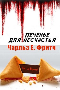 Книга Печенье для несчастья (ЛП)