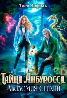 Читать онлайн книгу Тайна Анбуросса. Академия стихий (СИ) автор Лафэль Тася Книга Тайна Анбуросса. Академия стихий (СИ)