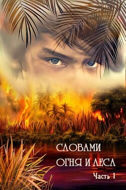 Книга Словами огня и леса (СИ)