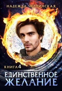 Читать онлайн книгу Единственное желание. Книга 4 (СИ) автор Черпинская Надежда Книга Единственное желание. Книга 4 (СИ)