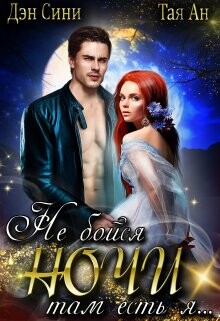 Книга Не бойся ночи, там есть Я (СИ)