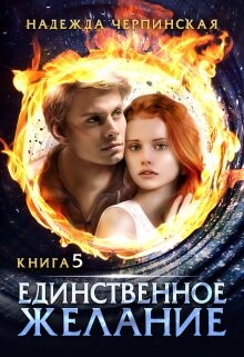 Читать онлайн книгу Единственное желание. Книга 5 (СИ) автор Черпинская Надежда Книга Единственное желание. Книга 5 (СИ)