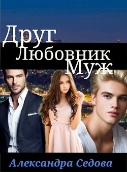 Книга Друг. Любовник. Муж (СИ)