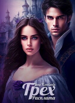 Книга Грех. Расплата (СИ)