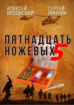 Читать онлайн книгу Пятнадцать ножевых. Том 5 (СИ) автор Линник Сергей Книга Пятнадцать ножевых. Том 5 (СИ)