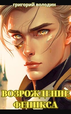 Книга Возрождение Феникса. Том 10 (СИ)
