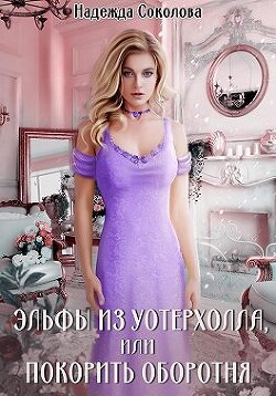 Читать онлайн книгу Эльфы из Уотерхолла, или Покорить оборотня (СИ) автор Соколова Надежда Книга Эльфы из Уотерхолла, или Покорить оборотня (СИ)