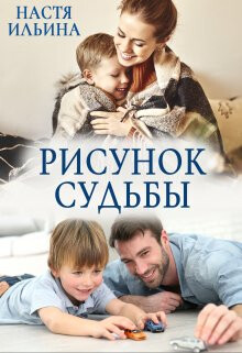 Книга Рисунок судьбы (СИ)