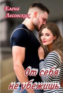 Книга От себя не убежишь (СИ)