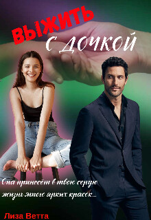 Книга Выжить с дочкой (СИ)