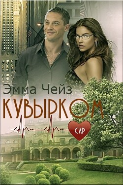 Книга Кувырком (ЛП)