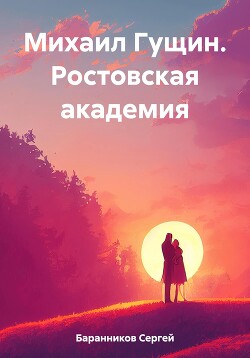 Книга Михаил Гущин. Ростовская академия