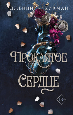 Читать онлайн книгу Проклятое сердце автор Хикман Дженни Книга Проклятое сердце