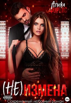 Читать онлайн книгу (Не) измена (СИ) автор Фортис Алика Книга (Не) измена (СИ)