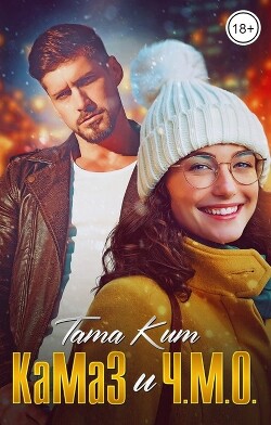 Читать онлайн книгу КаМаЗ и Ч.М.О. (СИ) автор Кит Тата Книга КаМаЗ и Ч.М.О. (СИ)