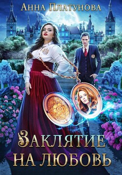 Книга Заклятие на любовь (СИ)