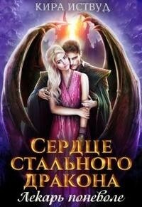 Читать онлайн книгу Сердце стального дракона. Лекарь поневоле (СИ) автор Иствуд Кира Книга Сердце стального дракона. Лекарь поневоле (СИ)