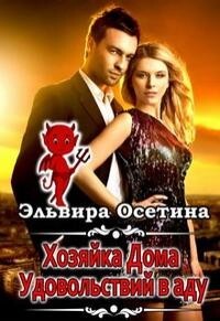 Читать онлайн книгу Хозяйка дома удовольствий в аду (СИ) автор Осетина Эльвира Книга Хозяйка дома удовольствий в аду (СИ)