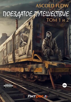 Читать онлайн книгу Поездатое путешествие. Том 1 и 2 автор Flow Ascold Книга Поездатое путешествие. Том 1 и 2