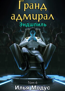 Книга Гранд-адмирал. Том шестой. Часть 5 (СИ)