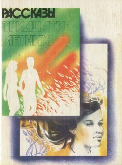 Читать онлайн книгу Рассказы тридцатилетних автор Шипов Ярослав Алексеевич Книга Рассказы тридцатилетних