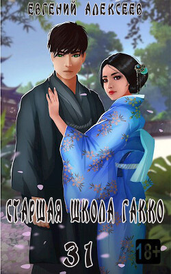 Читать онлайн книгу Старшая школа Гакко. Книга тридцать первая (СИ) автор Алексеев Евгений Артемович Книга Старшая школа Гакко. Книга тридцать первая (СИ)