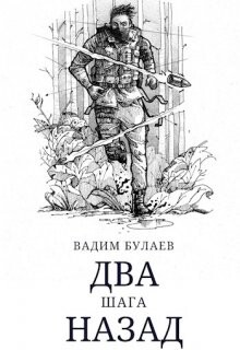 Книга Два шага назад (СИ)
