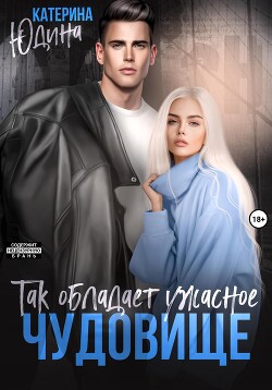 Читать онлайн книгу Так обладает ужасное чудовище автор Юдина Екатерина Книга Так обладает ужасное чудовище