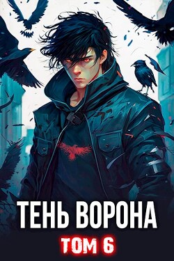 Книга Тень Ворона 6 (СИ)