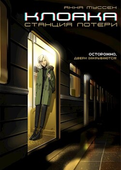 Книга Клоака. Станция потери (СИ)