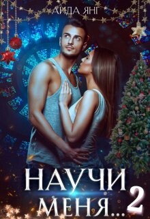 Читать онлайн книгу Научи меня... 2 (СИ) автор Янг Аида Книга Научи меня... 2 (СИ)