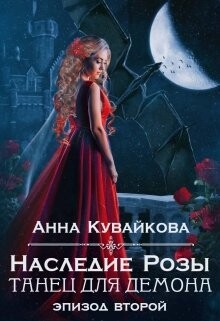 Книга Наследие Розы: Танец для демона. Эпизод 2 (СИ)