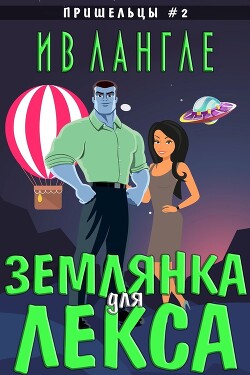 Читать онлайн книгу Землянка для Лекса (ЛП) автор Лангле Ив Книга Землянка для Лекса (ЛП)