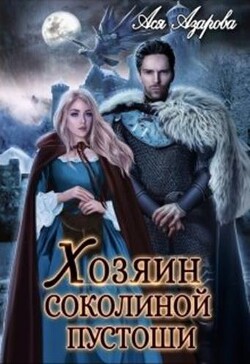 Читать онлайн книгу Хозяин Соколиной Пустоши автор Ася Азарова Книга Хозяин Соколиной Пустоши