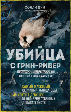 Книга Убийца с Грин-Ривер. История охоты на маньяка длиной в двадцать лет