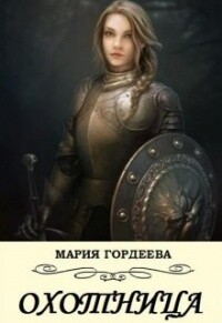 Книга Охотница (СИ)